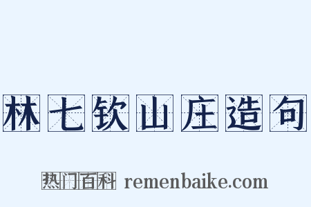 林七钦山庄造句是什么意思的图片